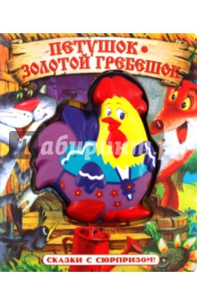 Сказки с сюрпризом. Петушок - Золотой Гребешок