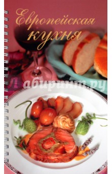 Европейская кухня