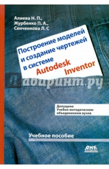 Построение моделей и создание чертежей деталей в системе Autodesk Inventor. Учебное пособие