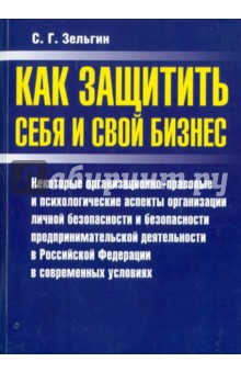 Как защитить себя и свой бизнес: Некоторые организационно-правовые и психологические аспекты...