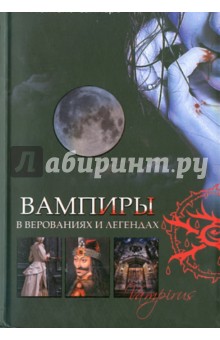 Вампиры в верованиях и легендах