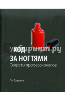 Уход за ногтями: Секреты профессионалов