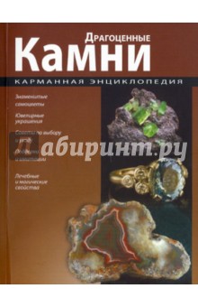 Карманная энциклопедия. Драгоценные камни