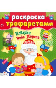 Подарки Деда Мороза. Раскраска с трафаретами