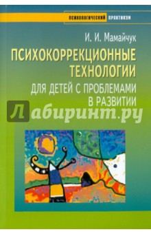 Психокоррекционные технологии для детей с проблемами в развитии