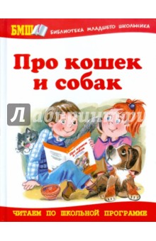 Про кошек и собак. Стихи и рассказы для детей и взрослых