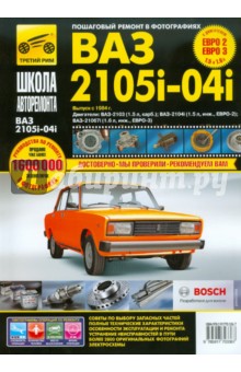 ВАЗ-2105, -2104, -2105i. Руководство по эксплуатации, техническому обслуживанию и ремонту