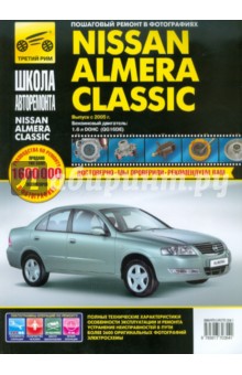 Nissan Almera Classic. Руководство по эксплуатации, техническому обслуживанию и ремонту