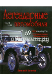 Легендарные автомобили 1870-1918