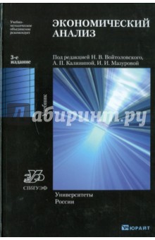 Экономический анализ: Основы теории. Комплексный анализ хозяйственной деятельности организации