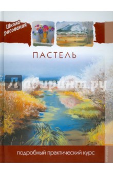 Пастель. Подробный практический курс