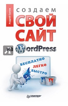 Создаем свой сайт на WordPress: быстро, легко и бесплатно. CMS WordPress 3