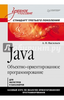 Java. Объектно-ориентированное программирование: Учебное пособие