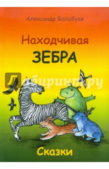 Находчивая зебра