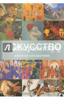 Искусство. Краткий справочник