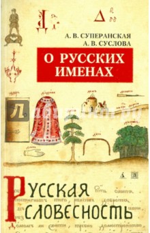 О русских именах