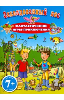 Заколдованный лес. Фантастические игры-приключения. Для детей от 7 лет