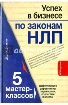 Успех в бизнесе по законам НЛП. 5 мастер-классов для продвинутых