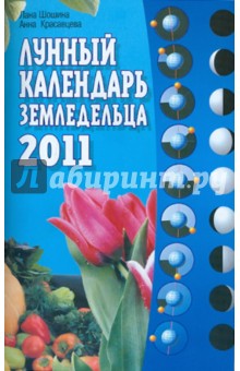 Лунный календарь земледельца 2011