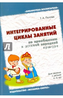 Интегрированные циклы занятий по приобщению к русской народной культуре.Для занятий с детьми 4-5 лет