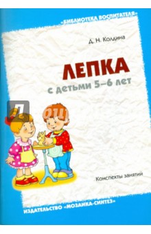 Лепка с детьми 5-6 лет. Конспекты занятий