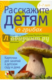 Расскажите детям о грибах. Карточки для занятий в детском саду и дома