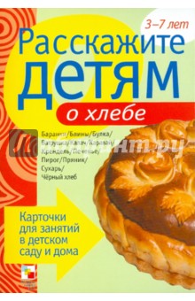 Расскажите детям о хлебе. Карточки для занятий в детском саду и дома