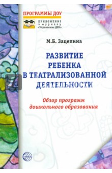 Развитие ребенка в театрализованной деятельности. Обзор программ дошкольного образования