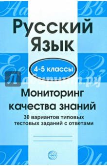 Русский язык. 4-5 классы. Мониторинг качества знаний