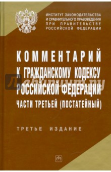 Комментарий к Гражданскому кодексу Российской Федерации части третьей (постатейный)