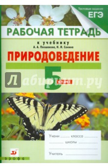 Природоведение. 5 класс. Рабочая тетрадь к учебнику А.А. Плешакова, Н.И. Сонина "Природоведение"