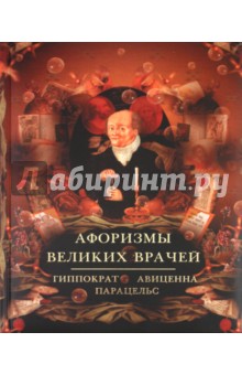 Афоризмы великих врачей. Как сохранить здоровье