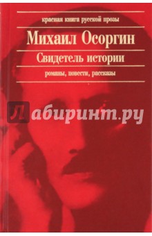Свидетель истории