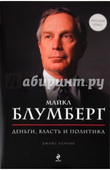 Майкл Блумберг. Деньги, власть, политика