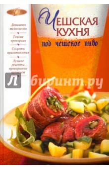 Чешская кухня под чешское пиво
