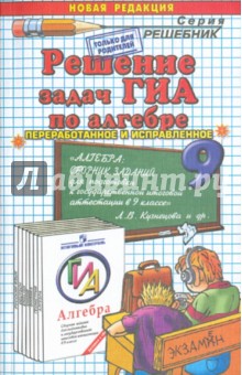 Решение задач ГИА по алгебре к учебному изданию Л.В. Кузнецовой "Алгебра... в 9 классе"