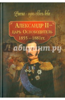 Александр II - царь Освободитель (1855-1881 гг.)