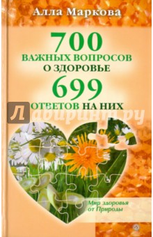 700 важных вопросов о здоровье и 699 ответов на них