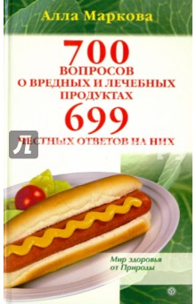 700 вопросов о вредных и лечебных продуктах и 699 честных ответов на них