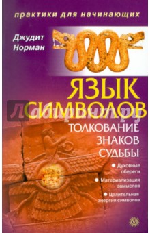 Язык символов: толкование знаков судьбы