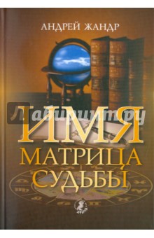 Имя - матрица судьбы