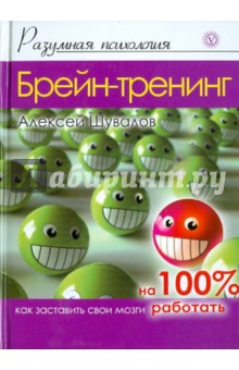 Брейн-тренинг. Как заставить свои мозги работать на 100%