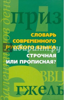 Словарь современного русского языка. Строчная или прописная?