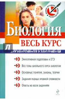 Биология: весь курс: для выпускников и абитуриентов