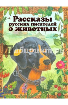 Рассказы русских писателей о животных