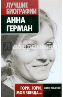 Анна Герман: Гори, гори, моя звезда...