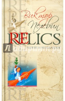 Relics. Раннее и неизданное