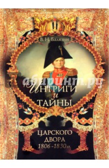 Интриги и тайны царского двора (1806-1830 гг.). Книга 2