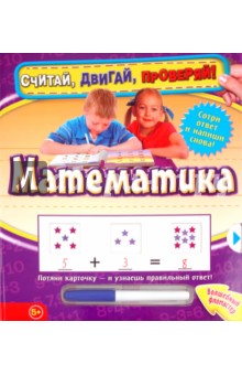 Математика. Считай, двигай, проверяй!