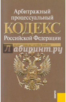 Арбитражный процессуальный кодекс Российской Федерации по состоянию на 01.10.10